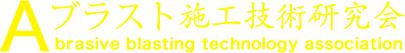 ブラスト施工技術研究会